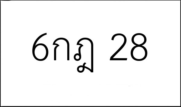 6กฎ 28